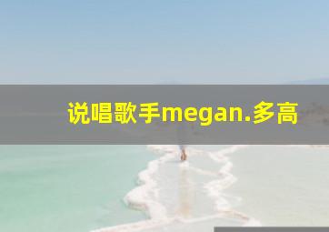 说唱歌手megan.多高