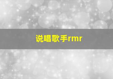 说唱歌手rmr