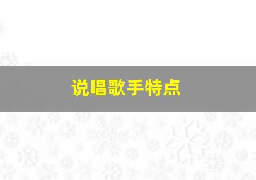 说唱歌手特点