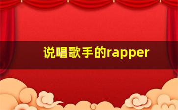 说唱歌手的rapper