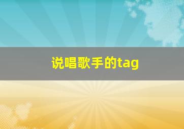 说唱歌手的tag