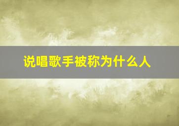 说唱歌手被称为什么人