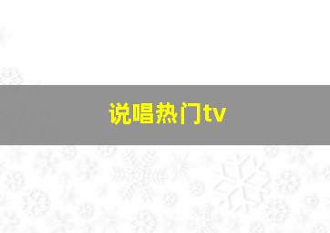 说唱热门tv