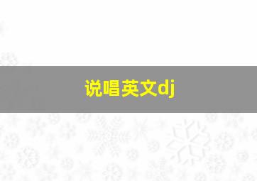 说唱英文dj