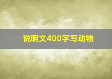 说明文400字写动物