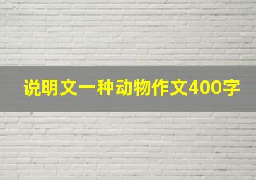 说明文一种动物作文400字