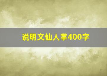 说明文仙人掌400字