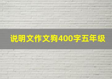 说明文作文狗400字五年级