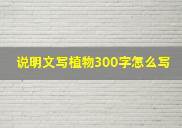 说明文写植物300字怎么写