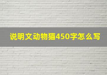 说明文动物猫450字怎么写