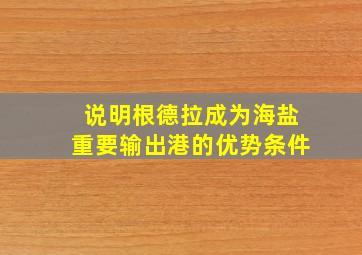 说明根德拉成为海盐重要输出港的优势条件