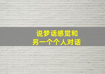 说梦话感觉和另一个个人对话