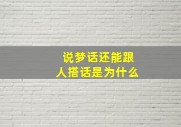 说梦话还能跟人搭话是为什么