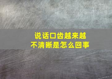 说话口齿越来越不清晰是怎么回事