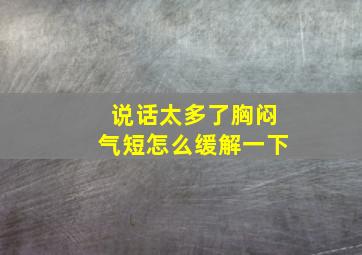 说话太多了胸闷气短怎么缓解一下