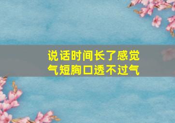 说话时间长了感觉气短胸口透不过气