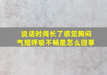 说话时间长了感觉胸闷气短呼吸不畅是怎么回事