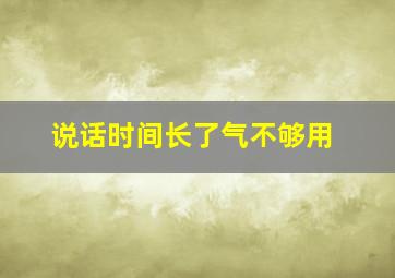 说话时间长了气不够用