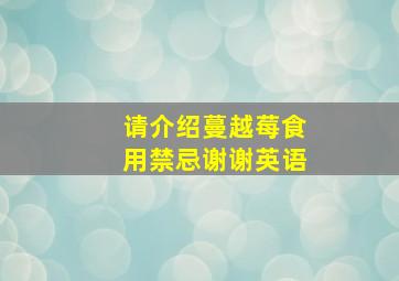 请介绍蔓越莓食用禁忌谢谢英语