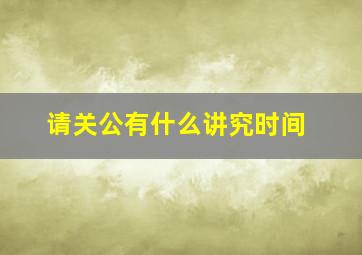 请关公有什么讲究时间