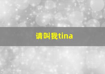 请叫我tina