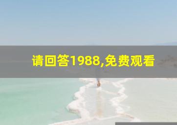 请回答1988,免费观看