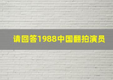 请回答1988中国翻拍演员