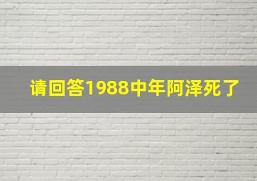 请回答1988中年阿泽死了