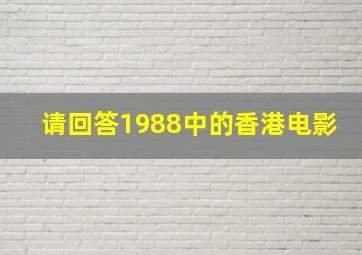 请回答1988中的香港电影