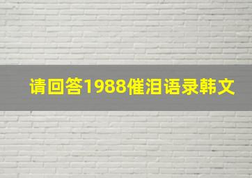 请回答1988催泪语录韩文