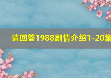 请回答1988剧情介绍1-20集