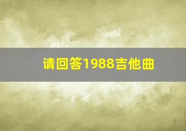 请回答1988吉他曲