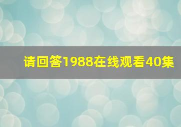 请回答1988在线观看40集