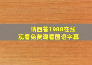 请回答1988在线观看免费观看国语字幕