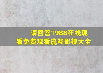 请回答1988在线观看免费观看流畅影视大全