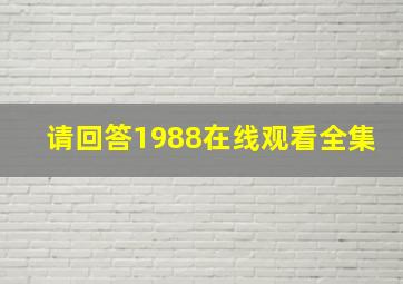 请回答1988在线观看全集