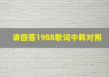 请回答1988歌词中韩对照