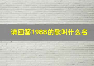 请回答1988的歌叫什么名