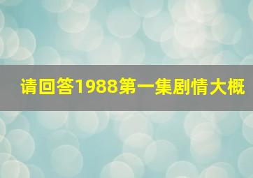 请回答1988第一集剧情大概