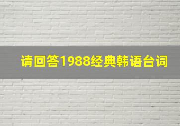 请回答1988经典韩语台词