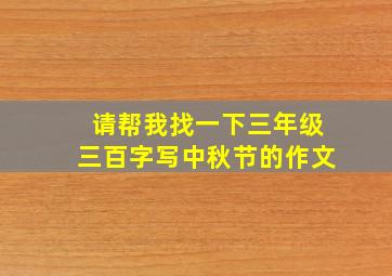 请帮我找一下三年级三百字写中秋节的作文