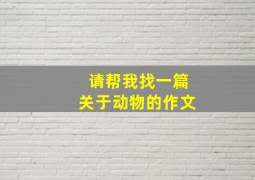 请帮我找一篇关于动物的作文