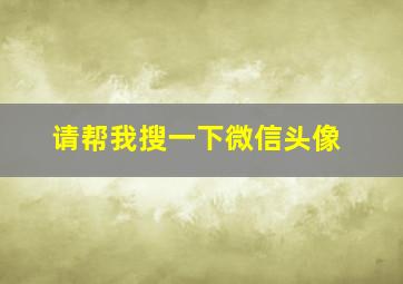 请帮我搜一下微信头像