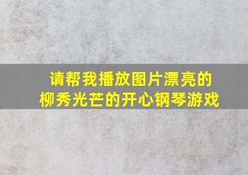 请帮我播放图片漂亮的柳秀光芒的开心钢琴游戏