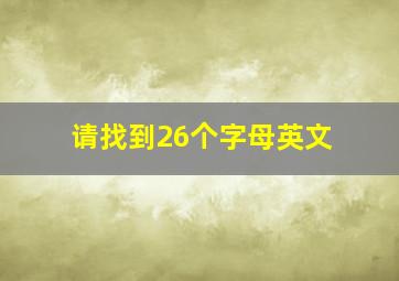 请找到26个字母英文