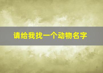 请给我找一个动物名字