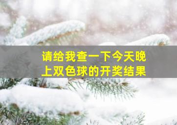 请给我查一下今天晚上双色球的开奖结果