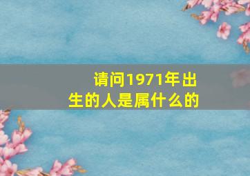 请问1971年出生的人是属什么的