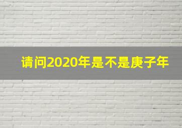 请问2020年是不是庚子年