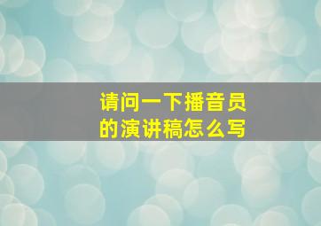 请问一下播音员的演讲稿怎么写